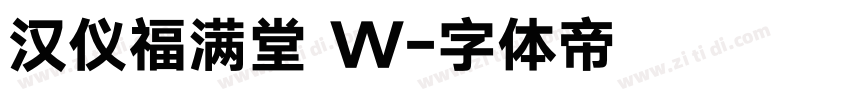 汉仪福满堂 W字体转换